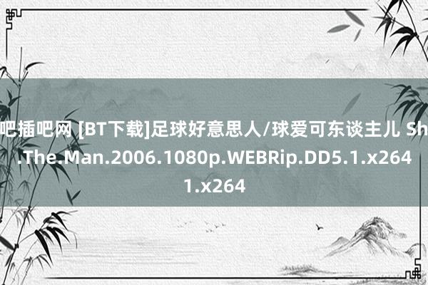 插吧插吧网 [BT下载]足球好意思人/球爱可东谈主儿 Shes.The.Man.2006.1080p.WEBRip.DD5.1.x264